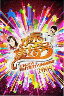 综艺：快乐再出发